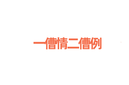 一傮情二傮例