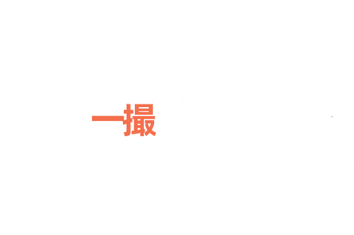 一撮