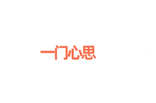 一门心思