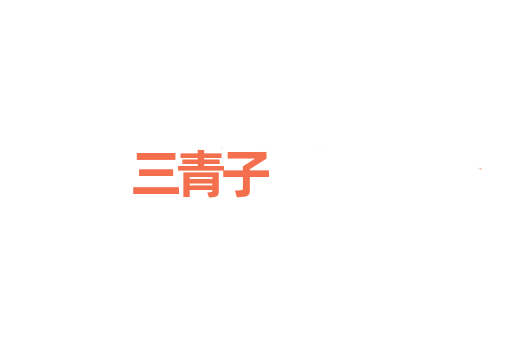 三青子