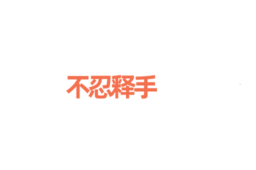 不忍释手