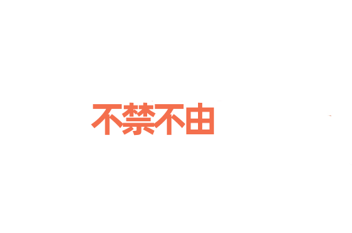 不禁不由