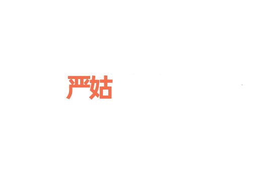 严姑