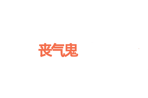 丧气鬼