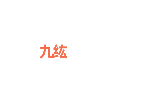 九纮