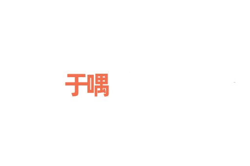 于喁