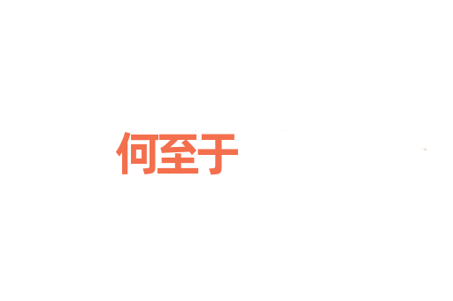 何至于