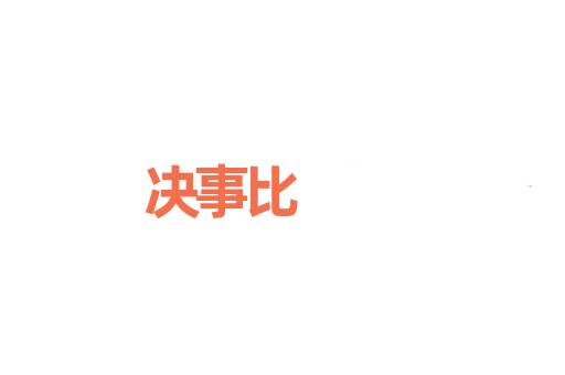 决事比