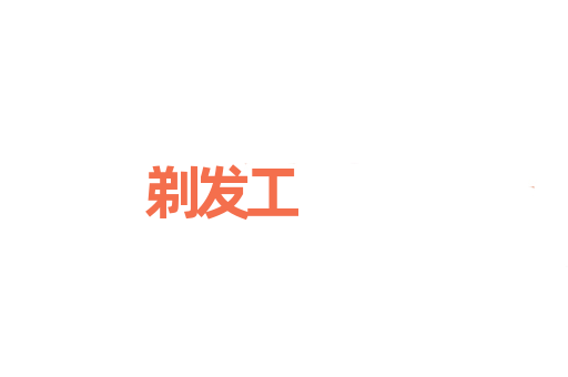 剃发工