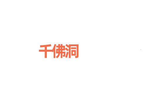 千佛洞