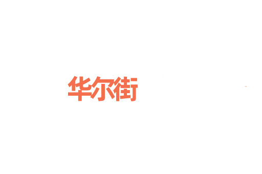 华尔街