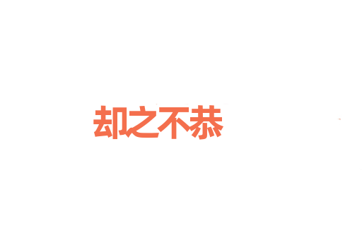 却之不恭