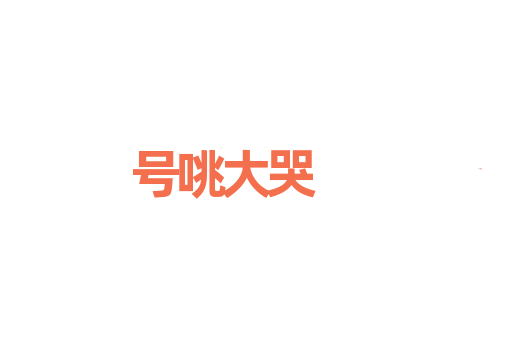 号咷大哭