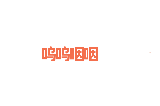 呜呜咽咽