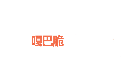 嘎巴脆
