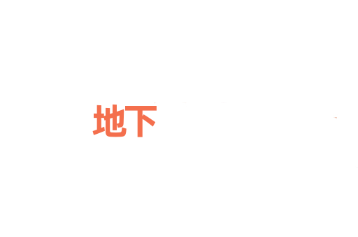 地下