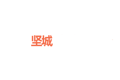 坚城