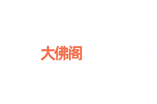 大佛阁