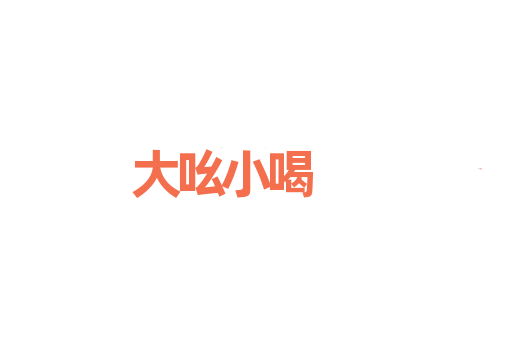 大吆小喝