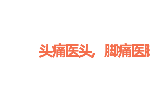 头痛医头,脚痛医脚