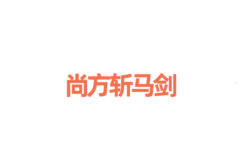 尚方斩马剑