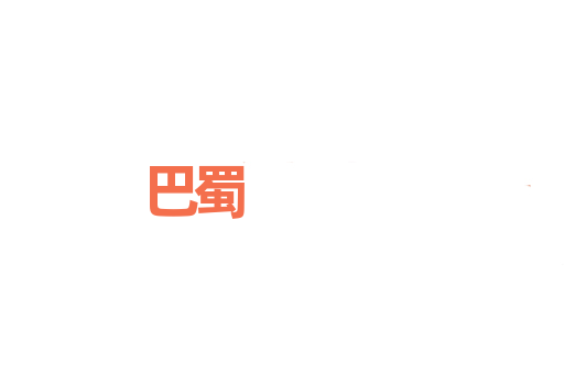 巴蜀