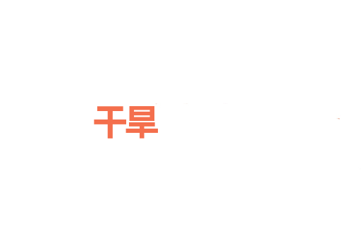 干旱