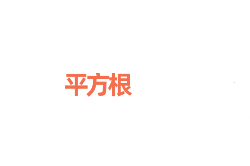 平方根
