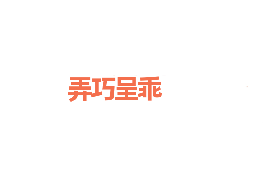 弄巧呈乖