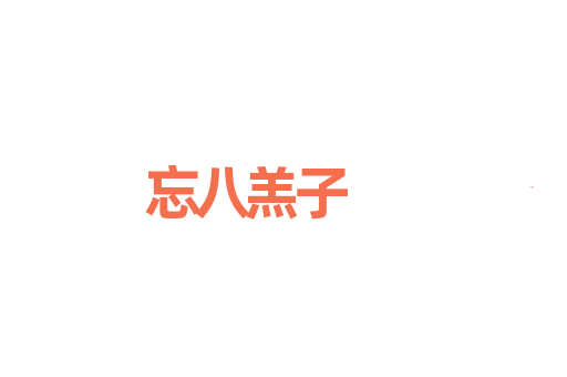 忘八羔子