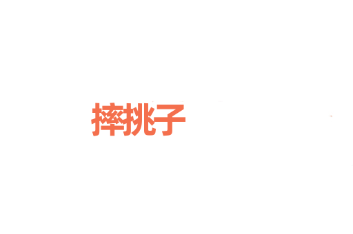 摔挑子