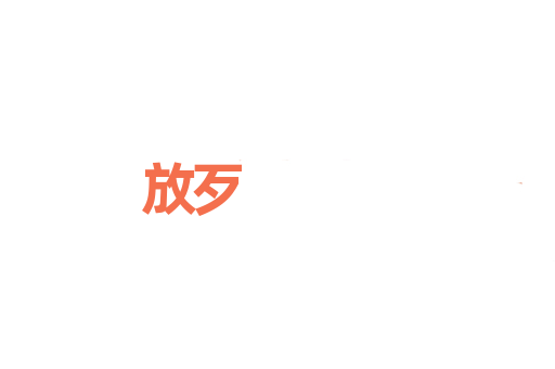 放歹