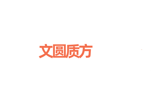文圆质方