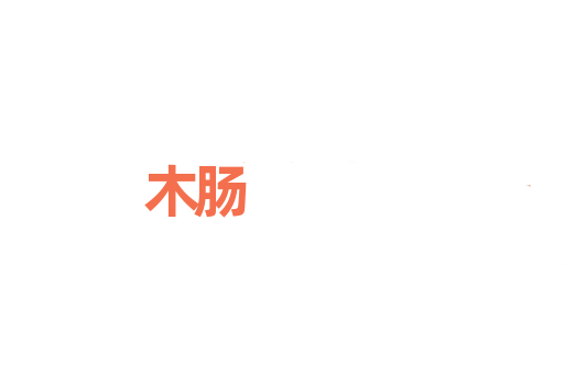 木肠