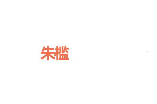 朱槛