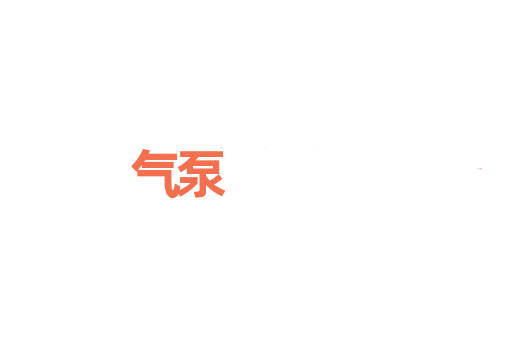 气泵