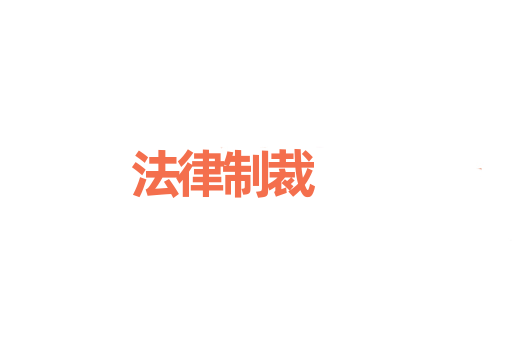 法律制裁