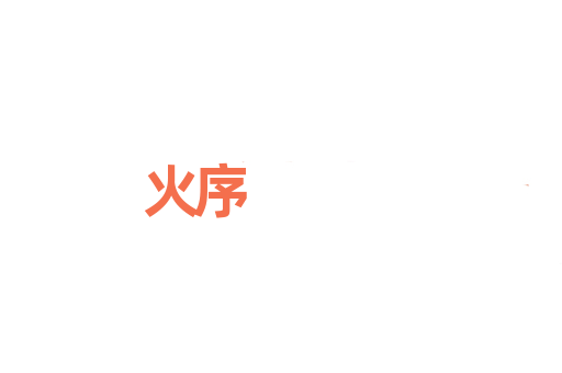 火序