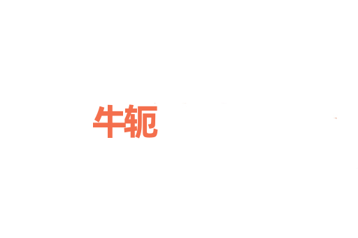牛轭