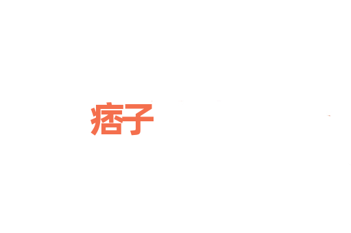 痞子