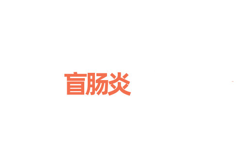 盲肠炎