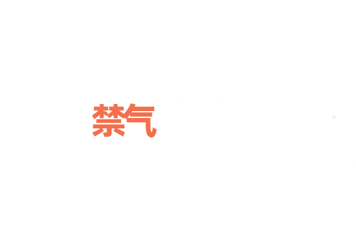 禁气