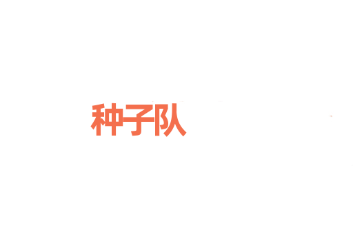 种子队
