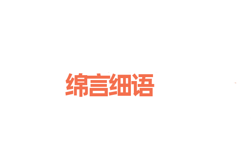 绵言细语