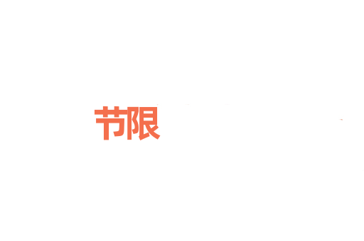 节限