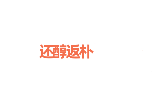 还醇返朴