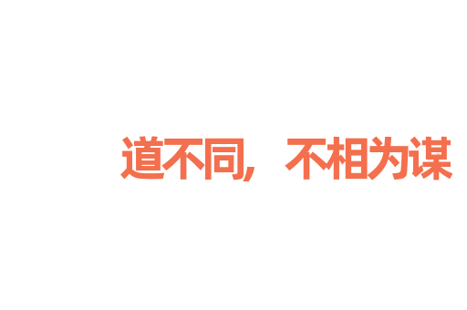 道不同,不相为谋