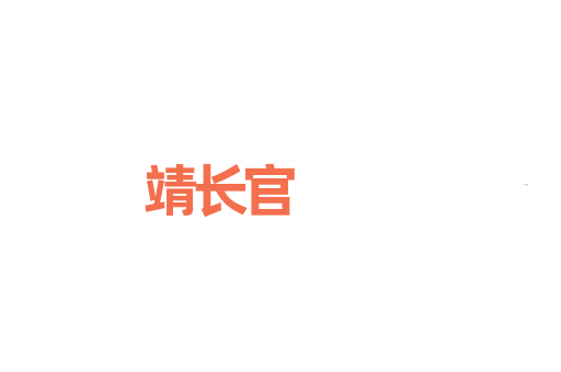 靖长官