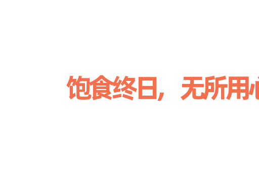 饱食终日,无所用心