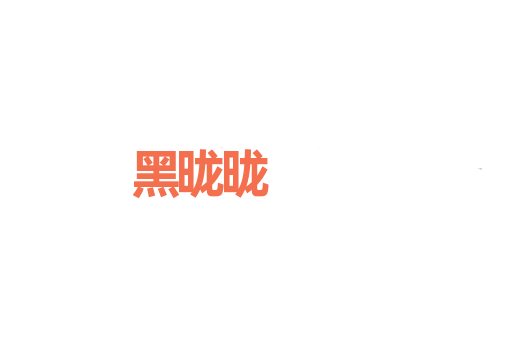 黑昽昽